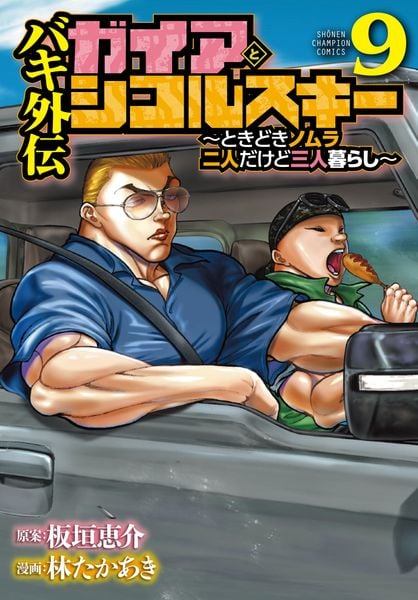 バキ外伝 ガイアとシコルスキー ~ときどきノムラ 二人だけど三人暮らし~ 9 (少年チャンピオン・コミックス)