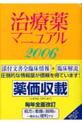 ’06 治療薬マニュアル