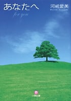 あなたへ (小学館文庫)