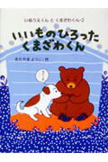 いいものひろったくまざわくん (いぬうえくんとくまざわくん 2)