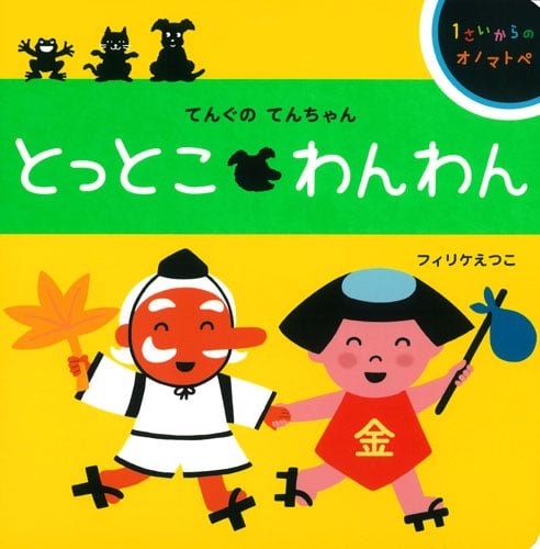 てんぐのてんちゃん とっとこ わんわん (1さいからのオノマトペ)
