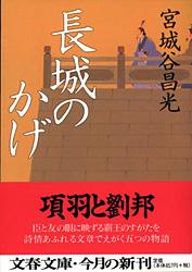長城のかげ (文春文庫)の詳細を見る