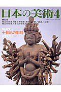 日本の美術 十世紀の彫刻 (No.479)
