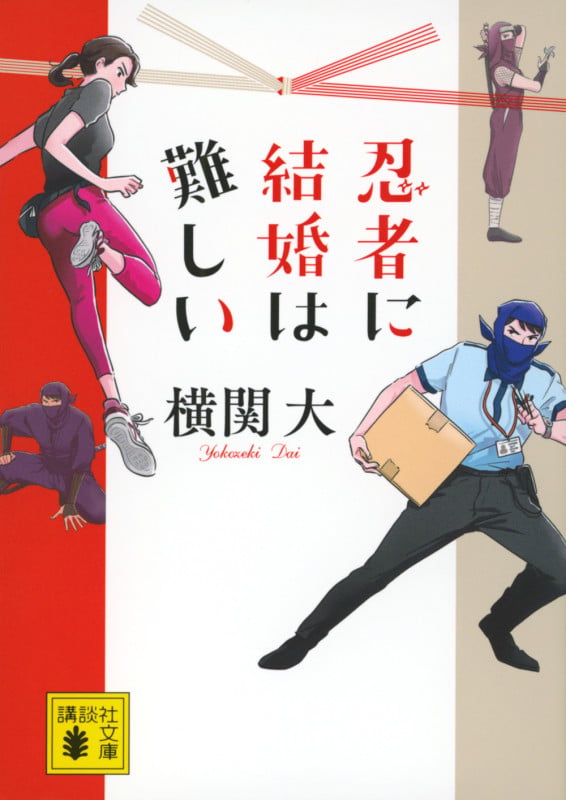 忍者に結婚は難しい (講談社文庫)