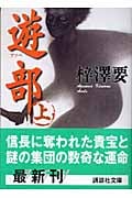 遊部 (上) (講談社文庫)