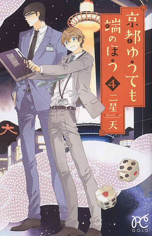 京都ゆうても端のほう 4 (プリンセス・コミックス)