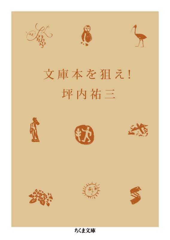 文庫本を狙え! (ちくま文庫)