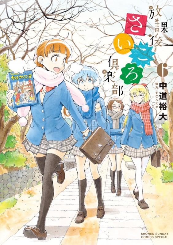 放課後さいころ倶楽部 (6) (サンデーCSPゲッサン)