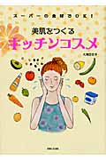 美肌をつくる キッチンコスメ