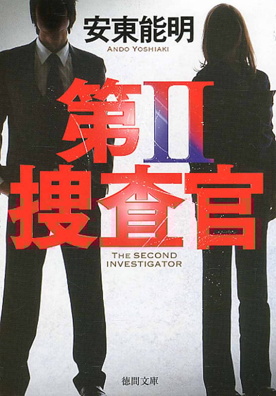 第II捜査官 (徳間文庫)