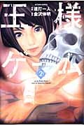 王様ゲーム (2) (アクションC)