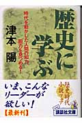 歴史に学ぶ (講談社文庫)の詳細を見る