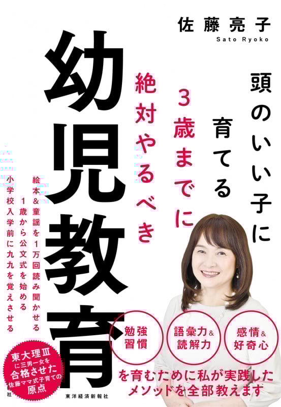 3歳までに絶対やるべき幼児教育 頭のいい子に育てる