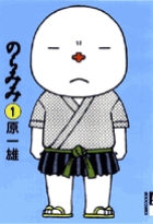 のらみみ 1 (IKKI COMIX)