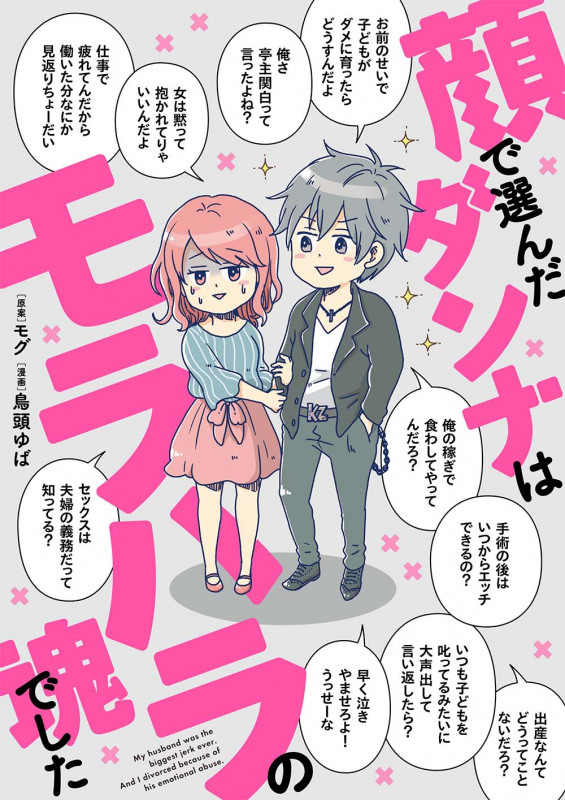 顔で選んだダンナはモラハラの塊でした コミックエッセイ