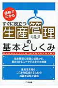 すぐに役立つ生産管理の基本としくみ