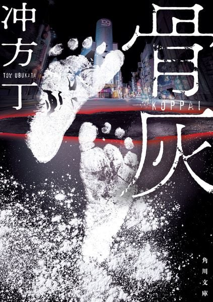骨灰 (角川文庫)