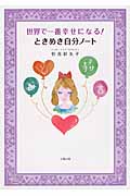 世界で一番幸せになる!ときめき自分ノート