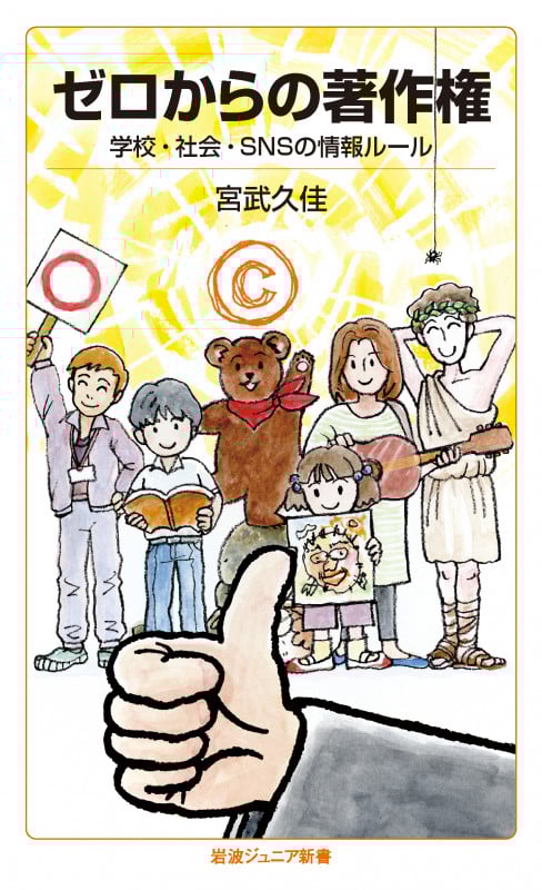 ゼロからの著作権 学校・社会・SNSの情報ルール (岩波ジュニア新書 990)