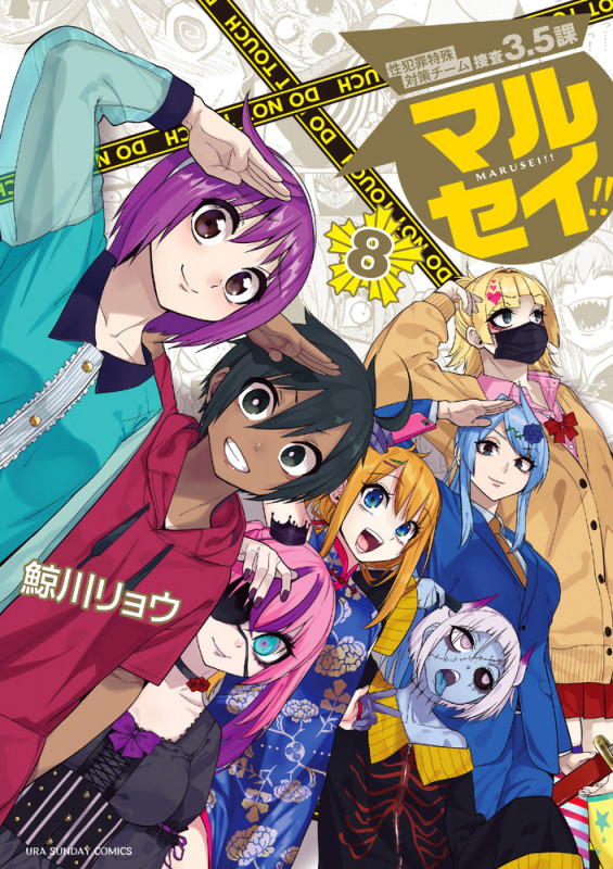 マルセイ!! (8) (裏少年サンデーコミックス)