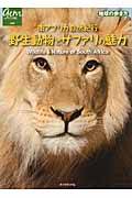 南アフリカ自然紀行 野生動物とサファリの魅力 (地球の歩き方GEM STONE 044)
