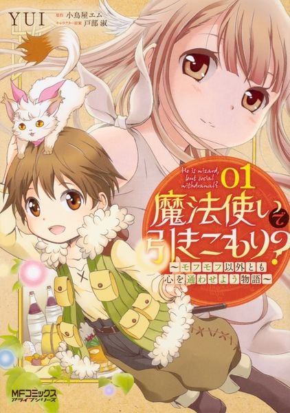 魔法使いで引きこもり? 01 ~モフモフ以外とも心を通わせよう物語~ (MFコミックス アライブシリーズ)