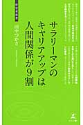 サラリーマンのキャリアアップは人間関係が9割