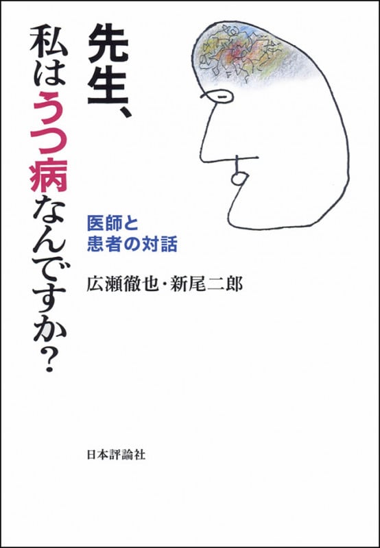 先生、私はうつ病なんですか? 医師と患者の対話