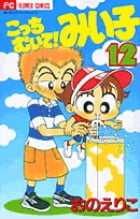 こっちむいて!みい子 (12) (ちゃおコミックス)