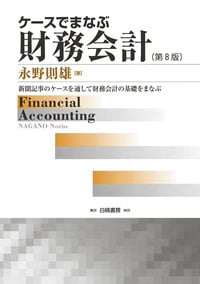 ケースでまなぶ財務会計 第8版 新聞記事のケースを通して財務会計の基礎をまなぶ