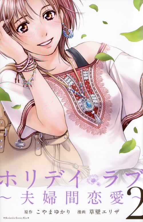 ホリデイラブ~夫婦間恋愛~ (2) (キスKC)