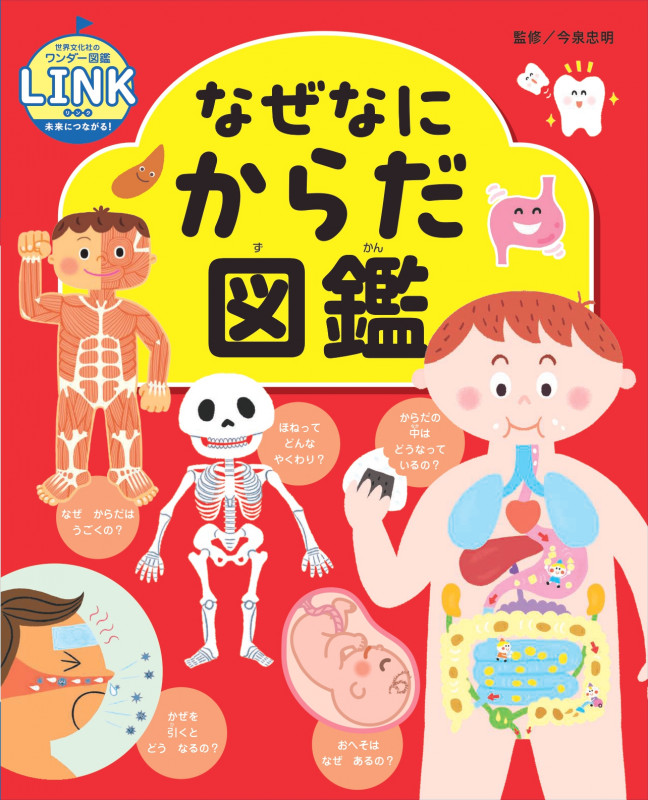なぜなにからだ図鑑 | 今泉忠明のあらすじ・感想 - ブクログ