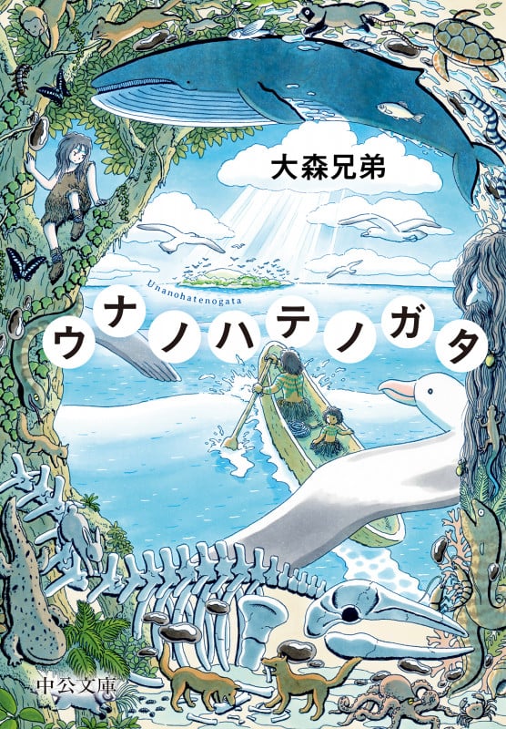 ウナノハテノガタ (中公文庫)