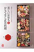 美しいおせちとおもてなし正月料理 (主婦の友αブックス)の詳細を見る