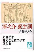 淳之介養生訓 (中公文庫)