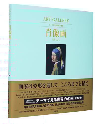 肖像画 姿とこころ (ART GALLERY テーマで見る世界の名画 2)