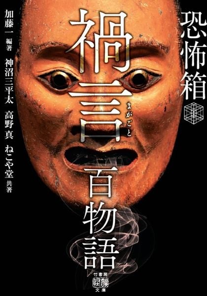 恐怖箱 禍言百物語 (竹書房怪談文庫 HO-677)