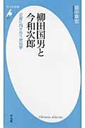 柳田国男と今和次郎 災害に向き合う民俗学 (平凡社新書 615)