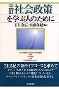 三訂 社会政策を学ぶ人のために