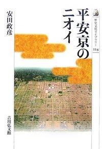 平安京のニオイ (歴史文化ライブラリー)