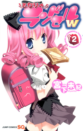 となりのランドセルw 2 (ジャンプコミックス)