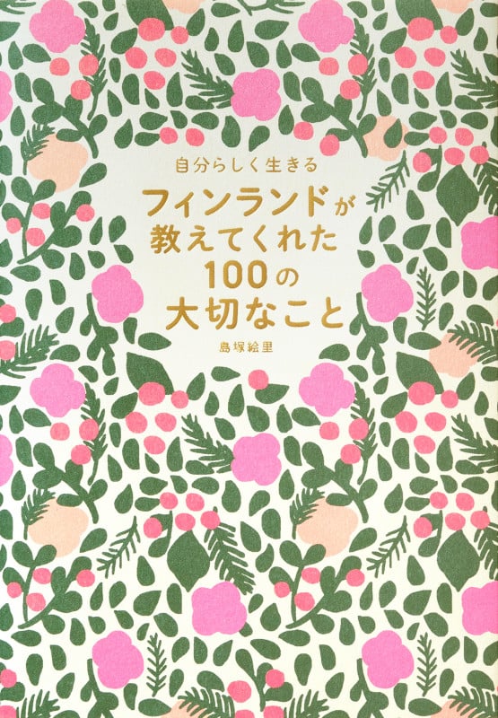 自分らしく生きる フィンランドが教えてくれた100の大切なこと