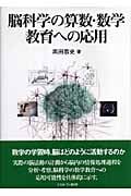脳科学の算数・数学教育への応用