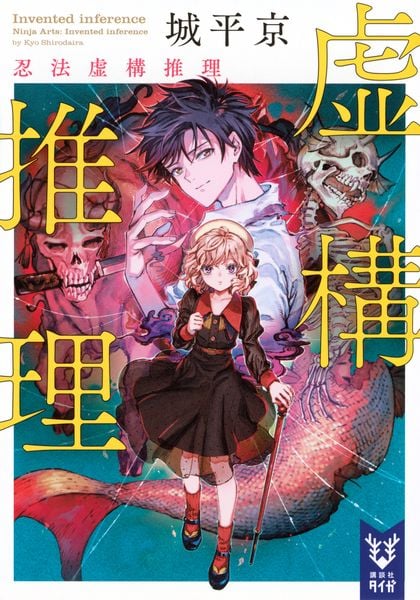 虚構推理 忍法虚構推理 | 城平京のあらすじ・感想 - ブクログ