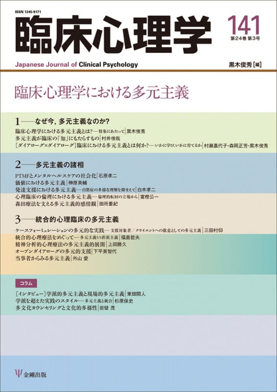 臨床心理学 臨床心理学における多元主義 (141 24-3)