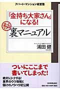 「金持ち大家さん」になる!マル秘裏マニュアル アパート・マンション経営塾