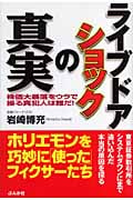 ライブドアショックの真実