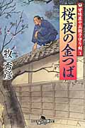 桜夜の金つば 甘味屋十兵衛子守り剣 3 (幻冬舎時代小説文庫)