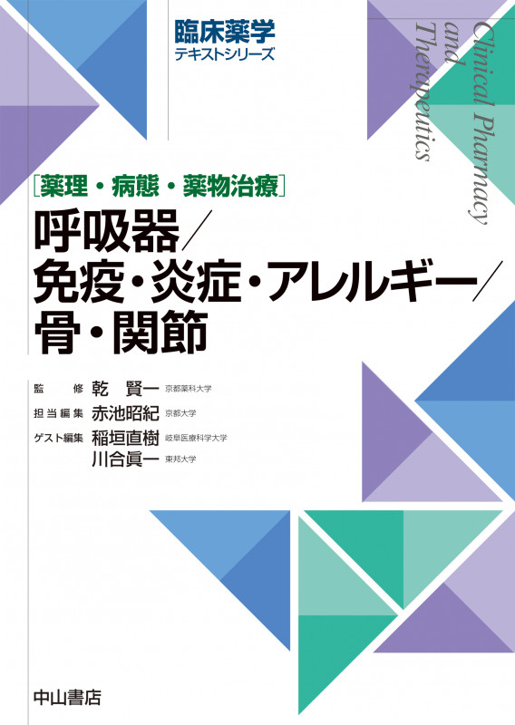 呼吸器/免疫・炎症・アレルギー/骨・関節 薬理・病態・薬物治療 (臨床薬学テキストシリーズ)