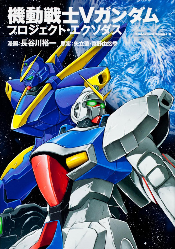 機動戦士Vガンダム プロジェクト・エクソダス (角川コミックス・エース)